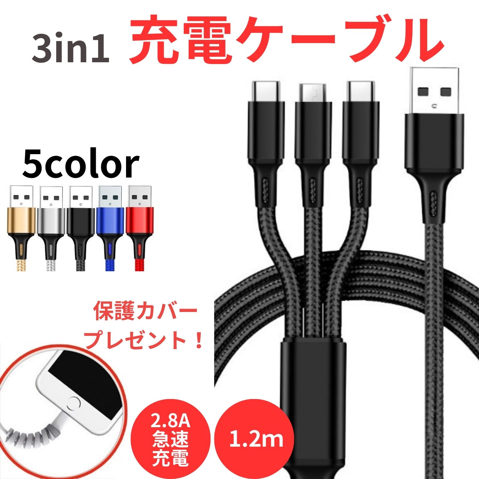 充電ケーブル 3in1 急速 急速充電 iPhone Android コンパクト USB Type-C micro USB ケーブル 2A 高耐久ナイロン 3台